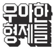 우아한형제들