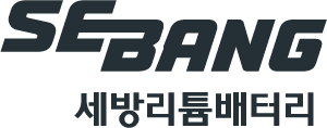 세방리튬배터리